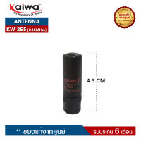 เสาอากาศวิทยุสื่อสาร KAIWA รุ่น KW-255 ความถี่245MHz. ขั้วเสาเป็นแบบ BNC