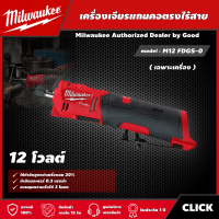 Milwaukee ?? เครื่องเจียรแกนคอตรงไร้สาย รุ่น M12 FDGS-0 12 โวลต์  *เครื่องเปล่า* เครื่องเจียร  เจียร เจียรคอตรง มิว มิววอกี้  เครื่องมือช่าง