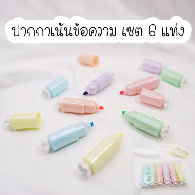 🖍🌈ปากกาไฮไลท์ ปากกาเน้นข้อความ แคนดี้ ปากกาไฮไลท์มินิ ไฮไลท์พกพา พร้อมส่ง‼️ ขนาดเล็กพกพาสะดวก