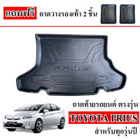 ถาดท้ายรถยนต์ TOYOTA PRIUS (แถมถาด) ถาดท้ายรถ ถาดสัมภาระท้ายรถ ถาดรองท้ายรถ ถาดปูท้ายรถ ถาดวางสัมภาระท้ายรถ ถาดรองพื้นรถยนต์ ถาดท้าย ถาด