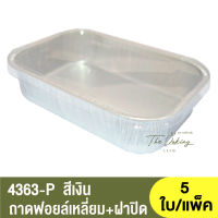 4363-P ถาดฟอยล์ทรงเหลี่ยม + ฝาปิด  / ถ้วยฟอยล์ทรงเหลี่ยม