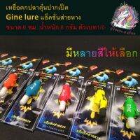 ตกปก ถ่ายจากสินค้าจริง ส่งเร็ว เหยื่อตกปลาตุ่นปากเป็ด Gine lure แอ็คชั่นส่ายหาง ขนาด 6 ซม. น้ำหนัก 6 กรัม ตัวเบท1/0 มีหลายสีให้เลือก