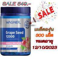 Wagner Grape Seed 12000mg. 300 Capsules ( สารสกัดเมล็ดองุ่นคุณภาพสูงเข้มข้น )สารต้านอนุมูลอิสระประสิทธิภาพสูงexp.10/2023