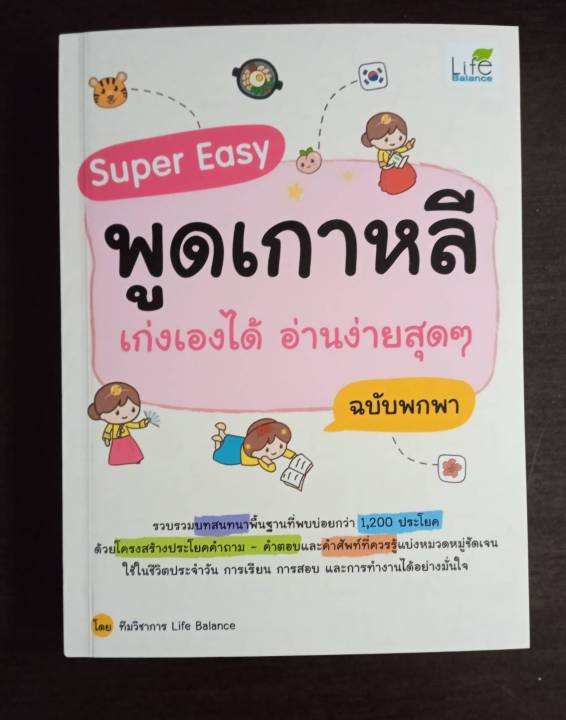 inspal-หนังสือ-super-easy-พูดเกาหลี-เก่งเองได้-อ่านง่ายสุดๆ-ฉบับพกพา