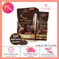 Chame Sye Cocoa ชาเม่ ซายโกโก้ [10 ซอง] โกโก้พรีเมี่ยมเข้มข้นจากสเปน สำหรับคนที่ต้องการหุ่นดี