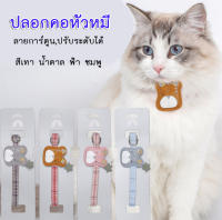 PC-129 ปลอกคอแมว Handmade ปลอกคอสุนัข ปลอกคอลูกแมว ปลอกคอสัตว์เลี้ยง ปลอกคอการ์ตูน Collar ปรับระดับได้  (หน้าหมี)