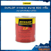 DUNLOP กาวยาง ขนาด 600 กรัม เหมาะสำหรับติดงานทั่วไป