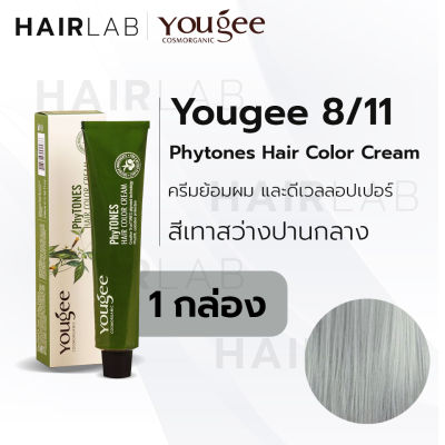 พร้อมส่ง Yougee Phytones Hair Color Cream 8/11 สีเทาสว่างปานกลาง ครีมเปลี่ยนสีผม ยูจี ครีมย้อมผม ออแกนิก ไม่แสบ ไร้กลิ่น