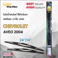 Lynx 605 ใบปัดน้ำฝน เชฟโรเลต อาวีโอ 2004 ขนาด 24"/ 14" นิ้ว Wiper Blade for Chevrolet Aveo Size 24"/ 14"