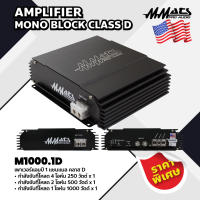 Mmats เพาเวอร์แอมป์ 1 แชนแนล คลาส D รุ่น M1000.1D AMPLIFIER MONO BLOCK CLASS D