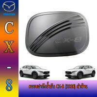 ครอบฝาถังน้ำมัน CX-8 (2020) ดำด้าน