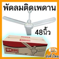 พัดลมเพดานWEHUG 48นิ้ว และ 56นิ้ว แข็งแรง ทนทาน