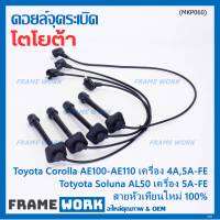 (ราคา/4 สาย)***ราคาพิเศษ***สายหัวเทียนใหม่ 100% Toyota   4A-FE, 5A-FE, 7A-FE  4E-FE รุ่น EE-AE100/101/110/111 AT190  (พร้อมจัดส่ง)