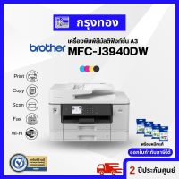 ปริ้นเตอร์A3 มัลติฟังก์ชัน Brother MFC-J3940DW ครบทุกฟังก์ชัน A3 มี wifi ถาดกระดาษ 2 ถาด ประกันศูนย์ 2 ปี