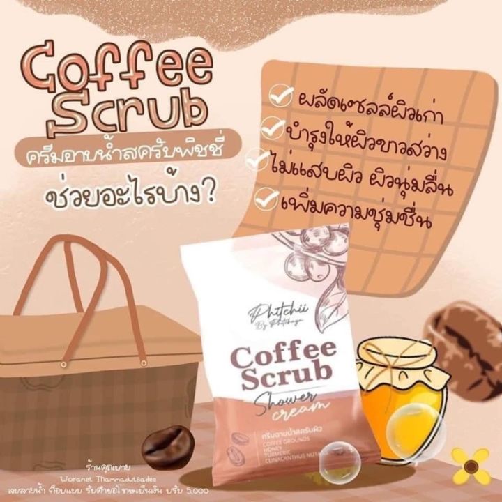 ครีมอาบน้ำ-สครับผิว-พิชชี่-phichy-by-phichaya-สครับกาแฟ-แบบซอง