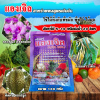 แองเจิล (100 กรัม) สาหร่าย+อะมิโน ??? ฮอร์โมนพืช ธาตุอาหารเสริม ธาตุอาหารรอง กระตุ้นแตกราก ฟื้นฟูลำต้น เร่งการแตกตาดอก