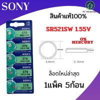 ถ่านกระดุม  รุ่นSR521 SW 379 ยี่ห้อ SONY 0% mercury  จำหน่ายแผงละ 5ก้อน สินค้ามีรับประกัน