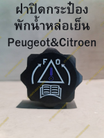 ฝาปิดกระป๋อง พักน้ำหล่อเย็น Peugeot&amp;Citroen