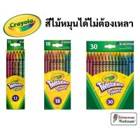 Crayola สีไม้หมุนได้ไม่ต้องเหลา 12 18 30 สี ปลอดภัยไร้สารพิษ 100% Twistables Colored Pencils สีไม้หมุนได้ เครโยล่า