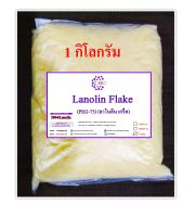 5004/1 Kg. Lanolin Flake PEG-75 : ลาโนลิน ( พีอีจี-75 ) เกร็ด 1 กิโลกรัม