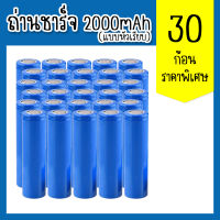 ถ่านชาร์จ Li-ion 18650 3.7V 1.5-2Ah 2000mAh แบตเตอรี่ลิเธียม batteries lithium li ion 18650 3.7V 1.5-2Ah 2000mAh แพ็ค30ก้อน (แบบหัวเรียบ)