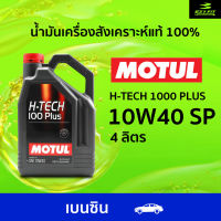 โมตุล MOTUL H-TECH 100 PLUS 10W-40 SP น้ำมันเครื่องสังเคราะห์แท้ 4 ลิตร สำหรับเบนซิน