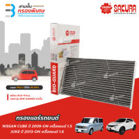 SAKURA BIO GUARD กรองแอร์ป้องกันแบคทีเรีย ไวรัส และ PM2.5 สำหรับรถ NISSAN CUBE เครื่องยนต์ 1.5 ปี 2009-ON, JUKE เครื่องยนต์ 1.6 ปี 2013-ON