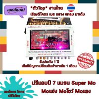 ปรีแอมป์ 7แบรน Super Mo ตัวTop โมไทย โมแรง โมแข่ง ตูดทิฟฟานี่ เสียงชัดมาเต็ม เบส กลาง แหลม เสียงดีมาก