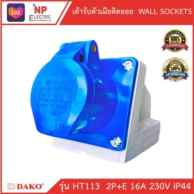 DAKO พาวเวอร์ปลั๊ก เต้ารับตัวเมียติดลอย รุ่น HT113 2P+E 16A 230V power plug