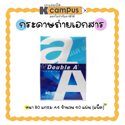 กระดาษถ่ายเอกสาร Double A ดับเบิ้ลเอ A4 กระดาษA4 หนา 80แกรม (40 แผ่น/แพ็ค)