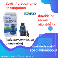 [[เครื่องศูนย์ ของแท้]] SOBO WP-16000LP ปั้มน้ำบ่อปลาคาร์ฟ น้ำพุ น้ำตกขนาดใหญ่ เป็นปั๊มน้ำประหยัดไฟ ช่วยลดค่าไฟต่อเดือนได้เยอะ by powertwo4289