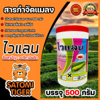 สารกำจัดแมลง ไวแลน ขนาด 500 กรัม  อะเซทามิพริด ( ACETAMIPRID ) สารกำจัดเพลี้ยแป้ง เพลี้ยไฟ แมลงปากดูดและปากกัด สารกำจัดศัตรูพืช