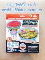 ฝาปิดซิลิโคน ฝาปิดถนอมอาหาร super stretch silicone lids ชุดฝาซิลิโคนถนอมอาหาร 6 ชิ้น/ชุด