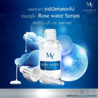 เซรั่มน้ำกุหลาบ My Rose Water Serum เซรั่ม มาย (30 ml.)