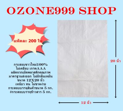 กระสอบขาวใหม่100% ขนาดบรรจุ 5 กก.{แพ็ค200ใบ-ขนาด12X20นิ้ว}ไม่เคลือบเกรดAAA ผลิตจากเม็ดพลาสติกคุณภาพมาตรฐานส่งออก ไม่มีกลิ่นเหม็น