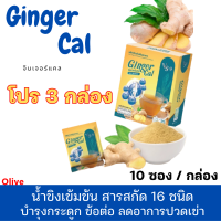 ส่งฟรี โปร 3 กล่อง + ของแถม : Ginger cal Vs9 จินเจอร์แคล วีเอสไนน์ น้ำขิงเข้มข้น สารสกัด 16 ชนิด บำรุงข้อ กระดูก แคลเซียมบำรุงซ่อมแซม