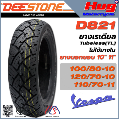 ยางนอก รถมอเตอร์ไซค์ เวสป้า Vespa ดีสโตน DEESTONE D821 ขอบ10" , 11" ยางเรเดียล Tubeless (TL) (ไม่ใช้ยางใน)