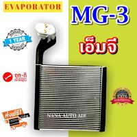 รับประกัน 1 ปี ส่งเร็ว!!! EVAPORATOR MG-3 ตู้แอร์ เอ็ม จี 3 คอยล์เย็น แอร์รถยนต์