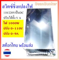 สวิตซ์ชิ่งเพาเวอร์ซัพพลาย ปรับได้ แปลง AC 110 / 220โวลต์ เป็น DC 0-110V / 0-9A 1000วัตต์  สต็อกไทย พร้อมส่ง สินค้าใหม่