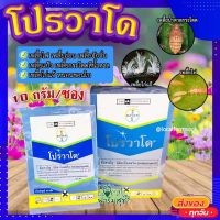 (ส่งฟรี)? โปรวาโด แบ่งขาย ขนาด 10 กรัม (อิมิดาคลอพริด70%)? กำจัดเพลี้ยเพลี้ยไฟ เพลี้ยไก่แจ้ เพลี้ยกระโดดน้ำตาล แมลงปากดูด?