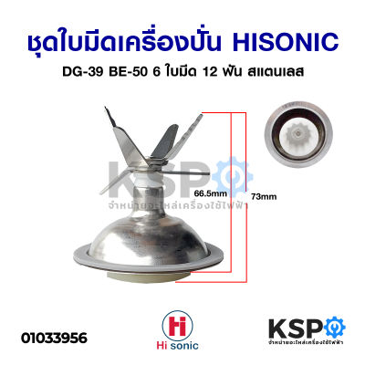 ชุด ใบมีดเครื่องปั่น HISONIC ไฮโซนิค DG-39 BE-50 6 ใบมีด 12 ฟัน สแตนเลส อะไหล่เครื่องปั่น