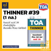 TOA THINNER 39 ทินเนอร์ ทีโอเอ 39 (1 กล.) สำหรับใช้คู่กับรัสท์ ชิลด์