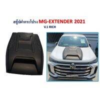 สุดคุ้ม โปรโมชั่น สคู๊ปฝากระโปรง MG-EXTENDER 2021 **มี 2 ขนาด** RICH ราคาคุ้มค่า กันชน หน้า กันชน หลัง กันชน หน้า ออฟ โร ด กันชน หลัง วี โก้