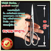 อุปกรณ์บอนไซ กรรไกรตัดแต่ง ยาว 8 นิ้ว สแตนเลส สำหรับมืออาชีพ Bonsai Tools Long Handle Scissors 210 Mm (8 ) Stainless Steel Standard Quality For Beginner Bonsai Peoples