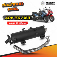 ท่อผ่าหมก ADV 150 ADV160 มีให้เลือก 2 รุ่น แบรนด์ VCT  มี มอก.341-2543