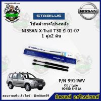 ?โช๊คค้ำฝากระโปรง หลัง NISSAN X-Trail T30  นิสสัน เอ็กซ์เทียล  ปี 01-07 STABILUS ของแท้ รับประกัน 3 เดือน 1 คู่ (2 ต้น)