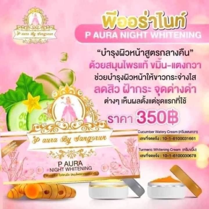 ครีมพีออร่าไนท์-p-aura-night-whitening-แพคเกตใหม่