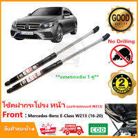 ?โช้คค้ำฝากระโปรง หน้า Mercedes-Benz E-Class W213 2016-2020  1 คู่ แทนของเดิม L/R เบนซ์ ตรงรุ่นไม่ต้องเจาะ Vethaya ประกัน 2 ปี ?