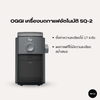 OGGI เครื่องบดเมล็ดกาแฟอัตโนมัติ รุ่น SQ2