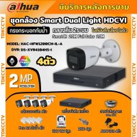 Dahua ชุดกล้องวงจรปิด 4ตัว Dahua Smart Dual Light 2ล้านพิกเซลHAC-HFW1200CM-IL-A กลางคืน 2ระบบ รองรับไมค์บันทึกเสียงในตัว